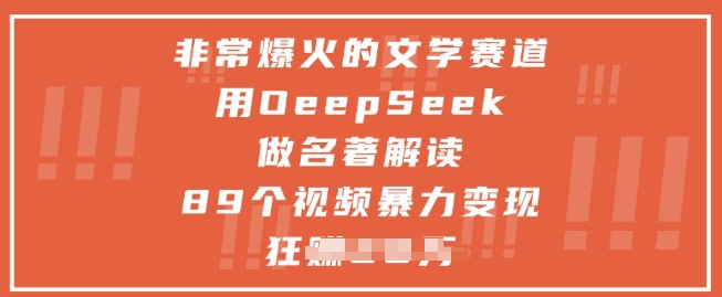 非常爆火的文学赛道，用deepseek做名著解读 ，89个视频暴力变现1w+-五六七网创电商学院