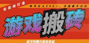 热门游戏搬砖全自动打金，起号快隔天就有收益，单号日入200＋合适新手小白-五六七网创电商学院