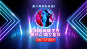 2025年最强副业：用AI做短视频，从零开始打造爆款账号！-五六七网创电商学院