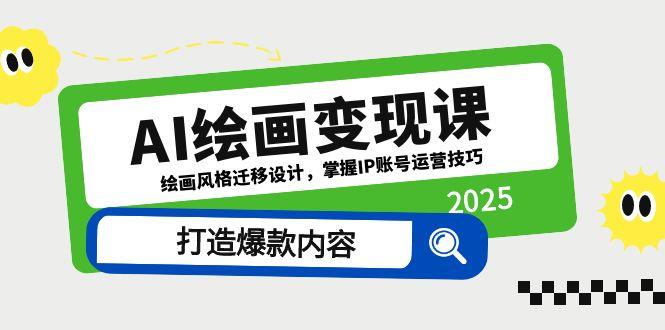 AI绘画变现课，绘画风格迁移设计，掌握IP账号运营技巧，打造爆款内容-五六七网创电商学院