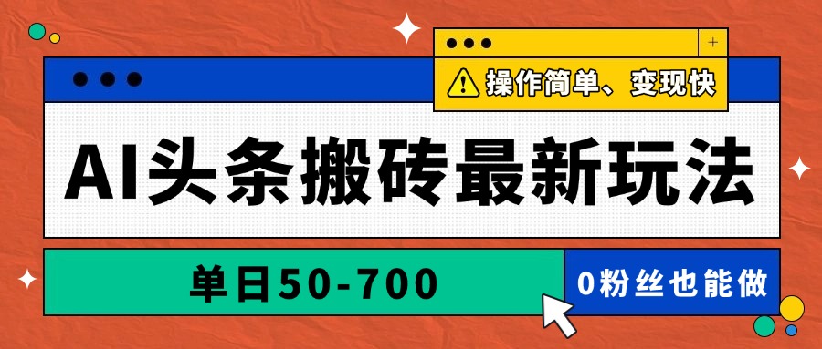 AI头条搬砖最新玩法，单日50-700，AI写文章，操作简单，变现快-五六七网创电商学院