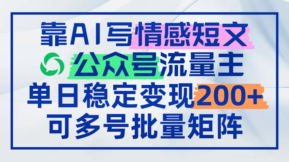 靠AI写情感短文，公众号流量主日赚200+，可多号批量矩阵-五六七网创电商学院