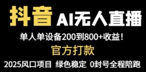 抖音AI无人直播，全自动带货，单设备轻松躺赚800+，我愿称今年最牛逼…-五六七网创电商学院