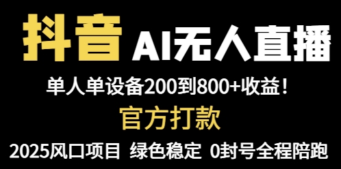 抖音AI无人直播，全自动带货，单设备轻松躺赚800+，我愿称今年最牛逼…-五六七网创电商学院
