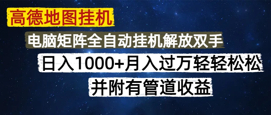 高德地图挂机每天几分钟日入1000+无脑操作，可矩阵并附有管道收益-五六七网创电商学院