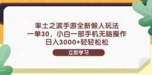 率土之滨手游全新懒人玩法，一单30，小白一部手机无脑操作，日入3000+…-五六七网创电商学院