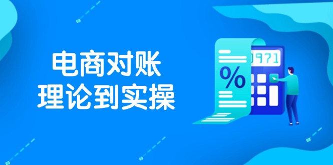 抖店电商对账理论到实操，包括订单、售后、资金流水处理，数据导出路径等-五六七网创电商学院