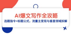 AI爆文写作全攻略：选题指令+标题公式，流量主变现与垂直领域拆解-五六七网创电商学院