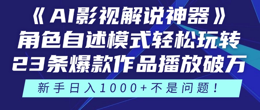 《AI影视解说神器》角色自述模式轻松玩转！23条爆款作品播放破万，3种…-五六七网创电商学院