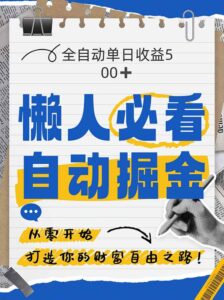 全网各大平台暴力掘金，通过独家自研软件单日疯狂捞金500+，纯小白10…-五六七网创电商学院