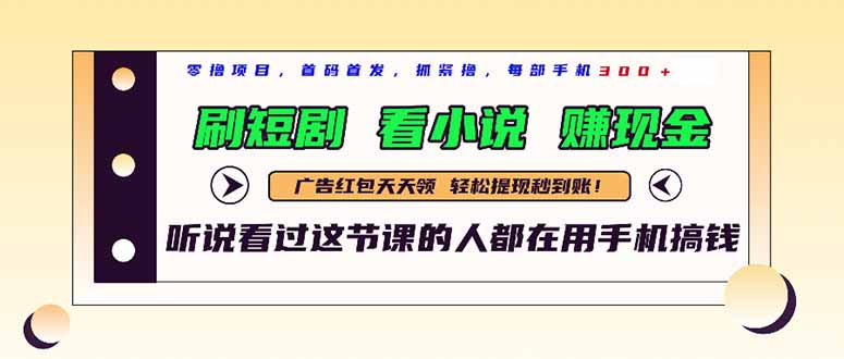 最新短剧平台，刷短剧，看小说，赚现金，一部手机日入300+-五六七网创电商学院