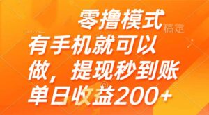 零撸模式 有手机就可以做，提现秒到账单日收益200+-五六七网创电商学院