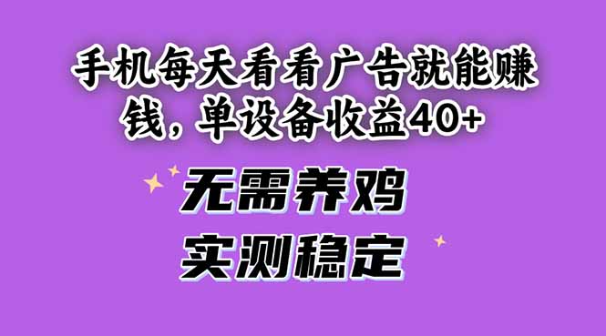 手机每天看看广告就能赚钱，单设备收益40+ 无需养鸡，实测稳定-五六七网创电商学院
