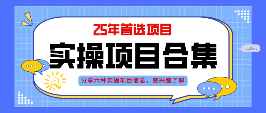 2025年实操六大项目实操演练，挂机类型，AI直播类型，轻资产创业类型，…-五六七网创电商学院