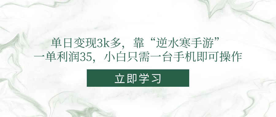 单日变现3k多，靠“逆水寒手游”，一单利润35，小白只需一台手机即可操作-五六七网创电商学院