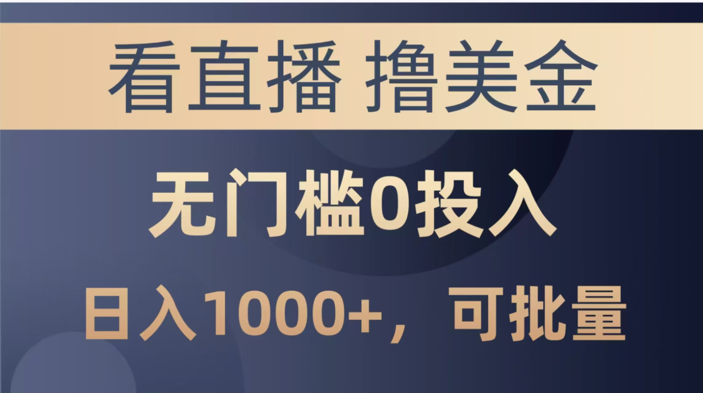 最新看直播撸美金项目，无门槛0投入，单日可达1000+，可批量复制-五六七网创电商学院