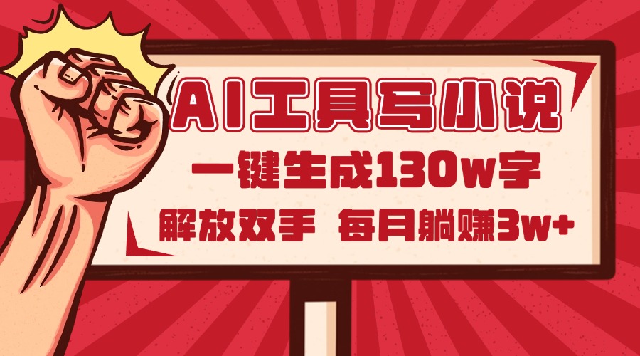 AI工具写小说2.0，一键生成130万字，解放双手，每月躺赚3w+-五六七网创电商学院
