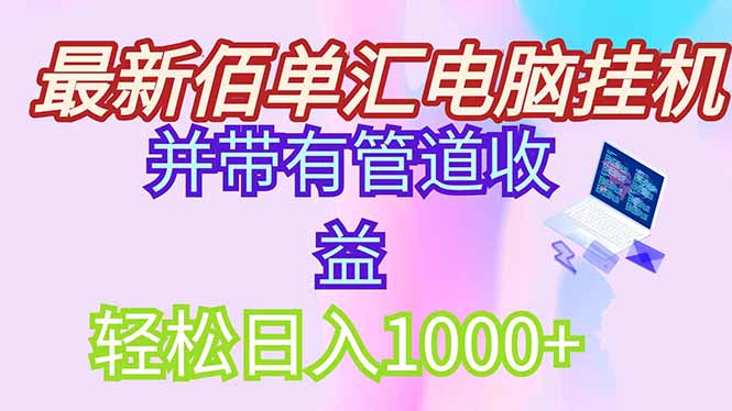 最新电脑挂机搬砖，纯绿色长期稳定项目，带管道收益轻松日入1000+-五六七网创电商学院
