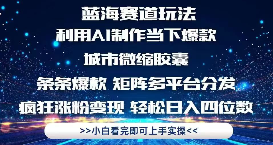 利用Ai制作全网爆火的城市微缩胶囊，条条爆款，多平台分发，疯狂涨粉变…-五六七网创电商学院