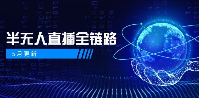 5月更新-半无人直播全链路：AI数字人+千川截流实战，女装选品与防违规…-五六七网创电商学院