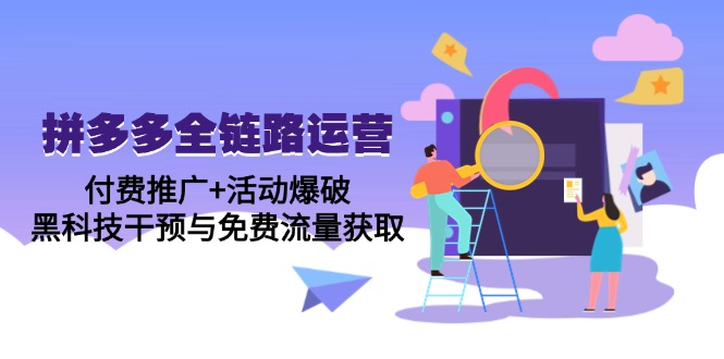 拼多多全链路运营5月课：付费推广+活动爆破，黑科技干预与免费流量获取-五六七网创电商学院