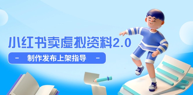 小红书卖虚拟资料2.0，制作发布上架指导，简单玩法细水长流-五六七网创电商学院