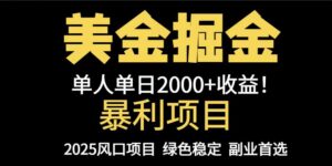 25年暴利项目，美金对冲，手把手带你，单机日入1000+，可放量操作5000+…-五六七网创电商学院
