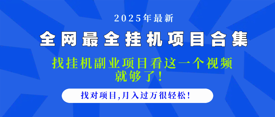 2025最全挂机项目合集 找项目看这一个视频就够了，做对项目月入过万很…-五六七网创电商学院