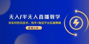 无人/半无人直播教学：非实时防风技术，快手+淘宝平台实操策略(更新5月-五六七网创电商学院