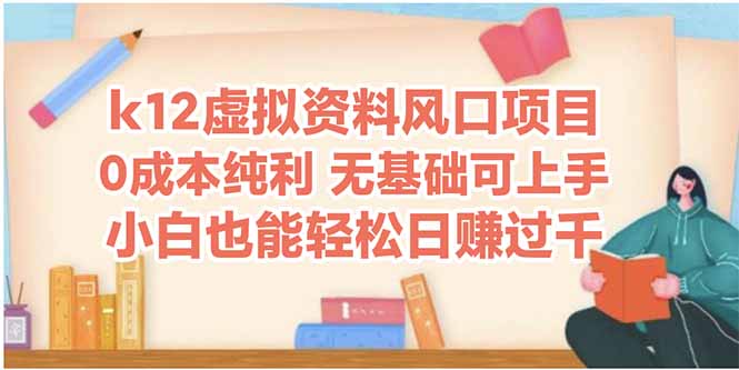 k12虚拟资料风口项目，小白也能轻松日赚四位数-五六七网创电商学院