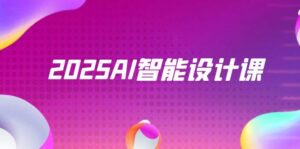2025AI智能设计课，StableDiffusion+ComfyUI，室内景观全流程实战-五六七网创电商学院
