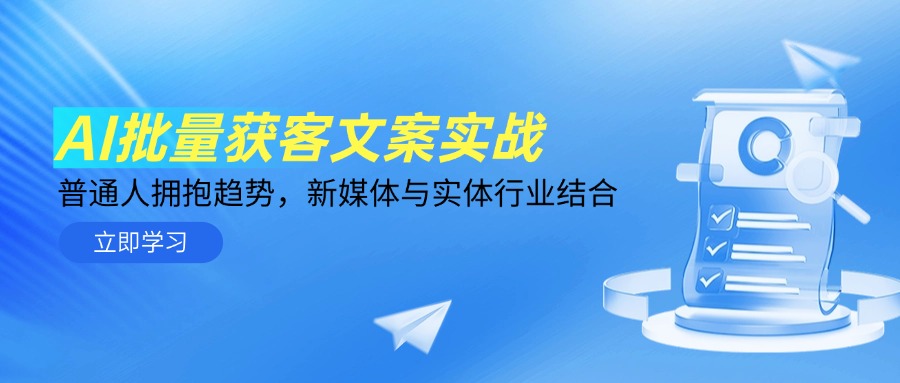 AI批量获客文案实战，普通人拥抱趋势，新媒体与实体行业结合-五六七网创电商学院