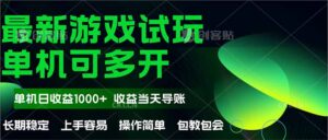 最新全自动游戏试玩  操作简单，单机当天收益1000+，收益无上限，可矩…-五六七网创电商学院