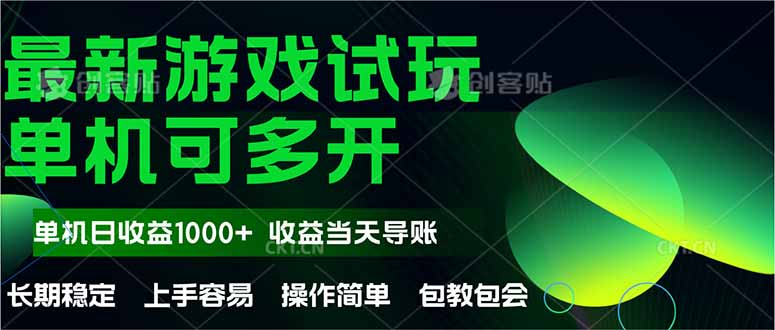 最新全自动游戏试玩  操作简单，单机当天收益1000+，收益无上限，可矩…-五六七网创电商学院
