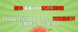 国外漫画app全自动搬砖项目，月收益轻松10000+，可批量多开！！！-五六七网创电商学院