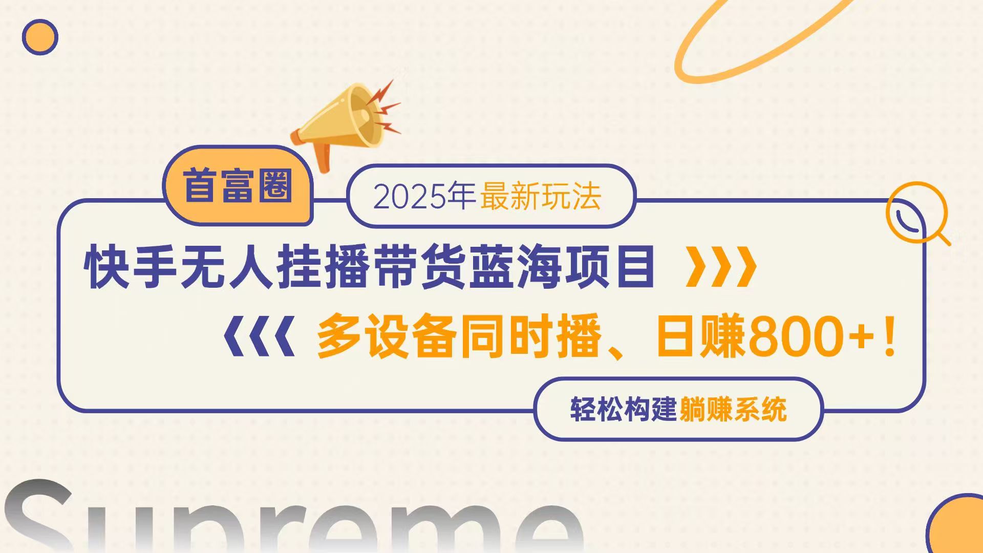 快手无人直播带货蓝海项目，日赚800+，多设备同时播，轻松构建躺赚模式-五六七网创电商学院