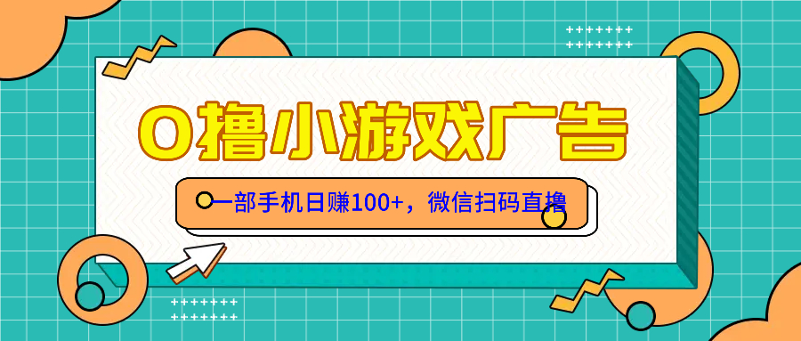 零撸游戏项目，一部手机日赚100元，有手就行！免费送！-五六七网创电商学院