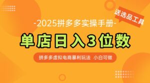 最新拼多多虚拟电商实操手册 单店日入3位 小白快速上手【附赠选品工具】-五六七网创电商学院