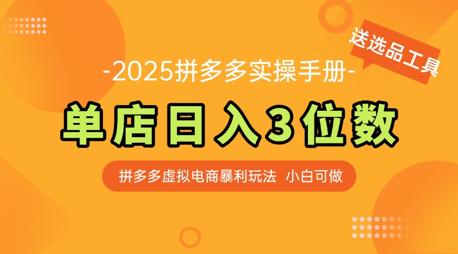 最新拼多多虚拟电商实操手册 单店日入3位 小白快速上手【附赠选品工具】-五六七网创电商学院