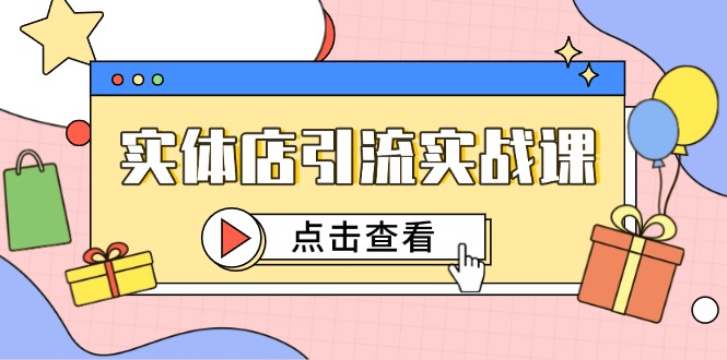实体店引流实战课，短视频认知+抖加投放，精准对标百客进店-五六七网创电商学院