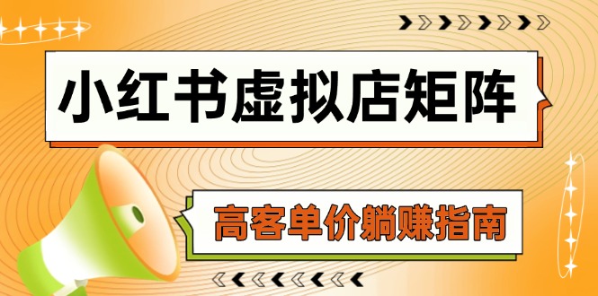 小红书虚拟店矩阵，AI铺货/笔记狂怼/选品搬运/自动发货，高客单价躺赚指南-五六七网创电商学院