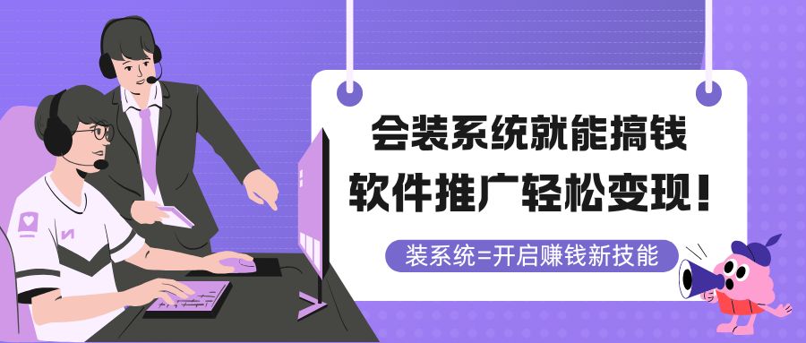 会装系统就能搞钱，软件推广轻松变现！-五六七网创电商学院