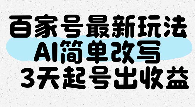 百家号最新玩法，AI简单改写，3天起号出收益-五六七网创电商学院
