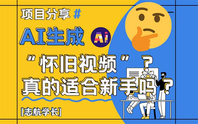 AI生成“怀旧视频”真的很适合新手？详细讲解！-五六七网创电商学院