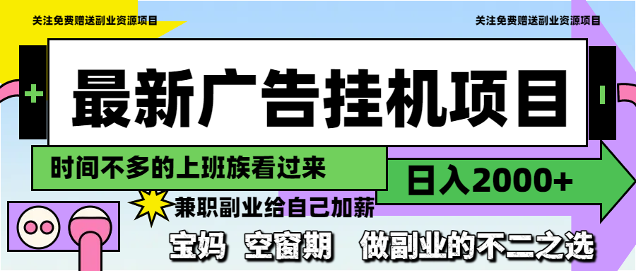 最新广告挂机项目，日入2000+，做副业的不二之选-五六七网创电商学院