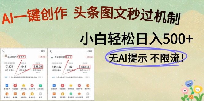 AI黑科技一键创作，头条图文轻松日入500+-五六七网创电商学院