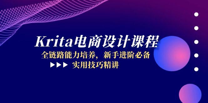 Krita电商设计课程，全链路能力培养，新手进阶必备，实用技巧精讲-五六七网创电商学院