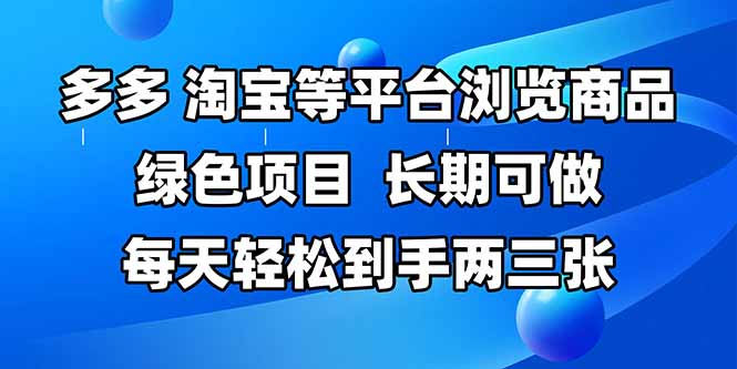 拼多多、淘宝等多平台浏览商品，长期可做，每天轻松到手两三张，有手…-五六七网创电商学院