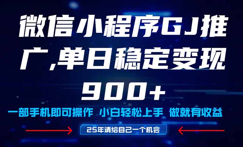 25年爆火小程序挂机推广玩法教学，小白宝妈轻松上手，单日稳定变现900+-五六七网创电商学院