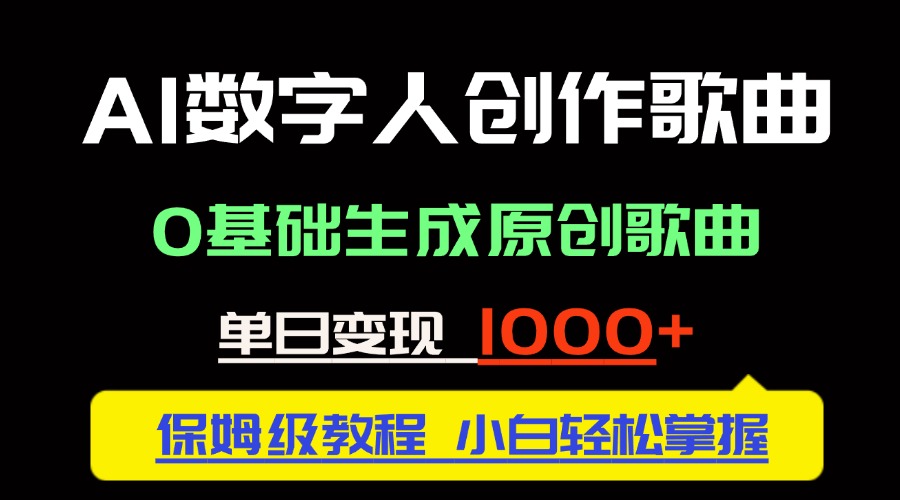 中视频新风口：AI数字人创作歌曲。0基础生成原创歌曲，单日变现1000＋-五六七网创电商学院